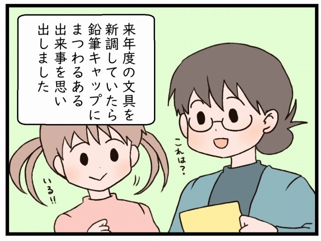 大事な鉛筆キャップが壊れちゃった！？夫が娘にかけた言葉は？のタイトル画像