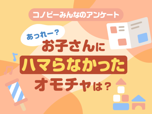 おもちゃがすぐに飽きられて悲しい…。でも、時期が来ればどハマりするかも！のタイトル画像