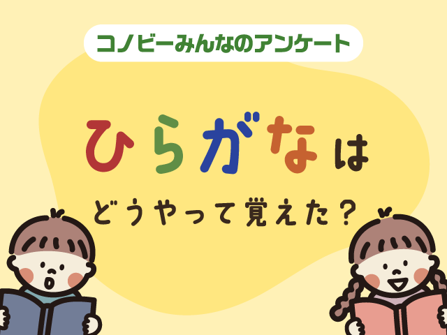 「ひらがな表」は2位。お子さんのひらがなの覚え方の1位は？のタイトル画像