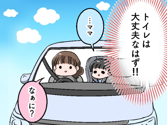 車で移動中に子どもからの急な「おトイレ！」。トイトレ中、これやっておけば良かった〜！のタイトル画像