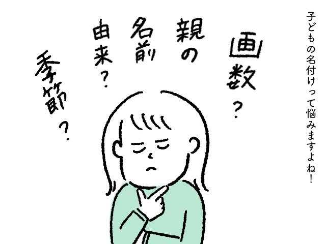 出生届提出の直前に変更。名付けは、勢いだった！？の画像1