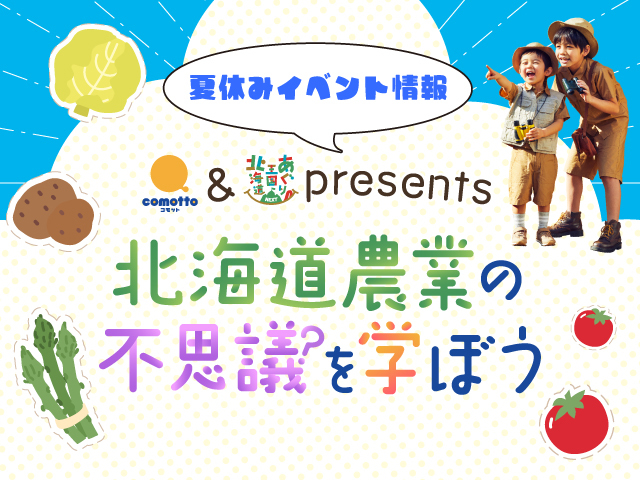 全国どこからでも参加！「バーチャル農業体験イベント in 北海道」のタイトル画像