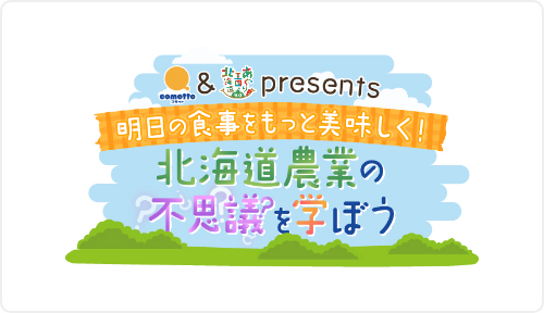 全国どこからでも参加！「バーチャル農業体験イベント in 北海道」の画像1