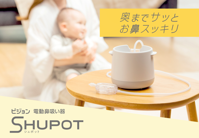 赤ちゃんの鼻水のお悩みを解決！「電動鼻吸い器SHUPOT（シュポット）」を8月7日（鼻の日）に新発売の画像1