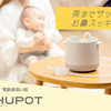 赤ちゃんの鼻水のお悩みを解決！「電動鼻吸い器SHUPOT（シュポット）」を8月7日（鼻の日）に新発売のタイトル画像