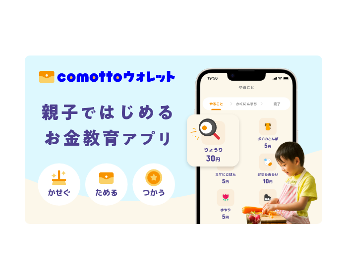 自律への一歩を。親子ではじめるお金教育アプリ「comottoウォレット」が登場！のタイトル画像