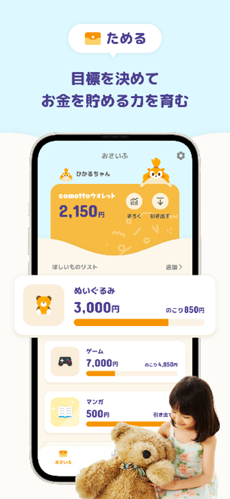親子ではじめる金融教育アプリ「comotto ウォレット」が登場の画像3