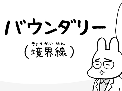 「親子なんだから何でも話して」は間違い？「バウンダリー」とはのタイトル画像