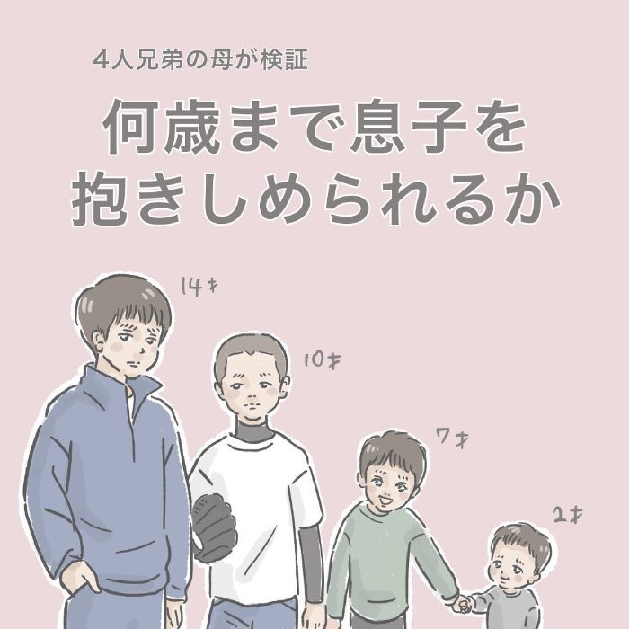 ４人兄弟で検証！"何歳まで息子を抱きしめられるか"…爆笑の結果が(笑)の画像26