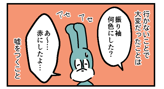 「ごまかすの大変…」私が成人式に出なかった理由のタイトル画像