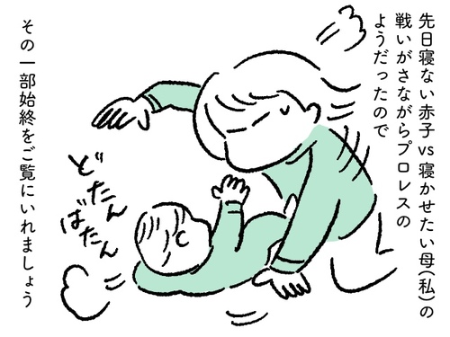 授乳で臨戦態勢!?プロレスさながらの寝かしつけをする乳児との日常のタイトル画像
