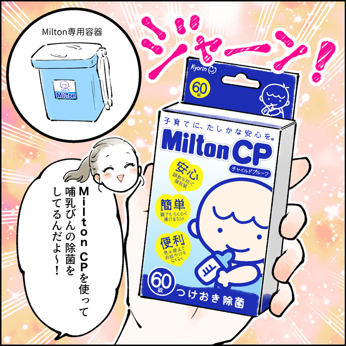 すすぎなしでOK！つけ置きだけ除菌のMilton CPの使い方。の画像7