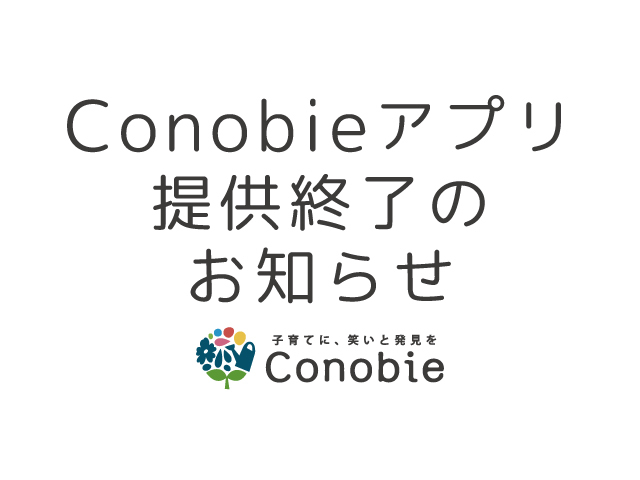 Conobieアプリ提供終了のお知らせのタイトル画像