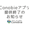 Conobieアプリ提供終了のお知らせのタイトル画像