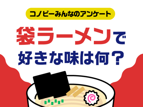 「とんこつ」は３位。袋ラーメン人気の味１位に選ばれたのは、やはり…。のタイトル画像