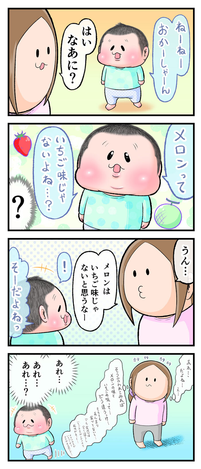 「メロンっていちご味じゃないよね？」子の疑問に、母が全力で向き合ってみた！の画像1