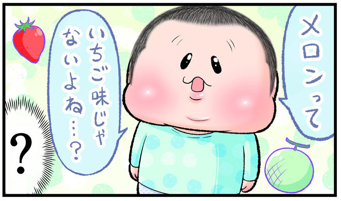 「メロンっていちご味じゃないよね？」子の疑問に、母が全力で向き合ってみた！のタイトル画像