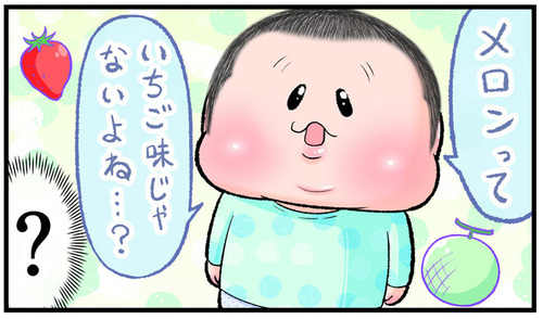 「メロンっていちご味じゃないよね？」子の疑問に、母が全力で向き合ってみた！のタイトル画像