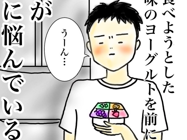 「う～ん……」ヨーグルトを前に悩む長男。その理由が、底抜けに優しかった！のタイトル画像