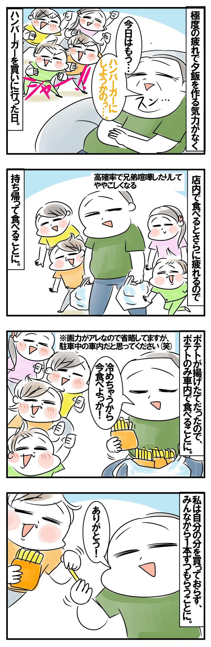 末っ子が差し出した1本のポテト。笑顔で受け取ったママに“悲劇”が待っていた……！の画像1