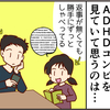 きっと私もADHD。沢山失敗してきたからこそ、子に伝えたい大事な事のタイトル画像