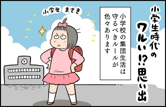 小学生時代の「ちょいワルな」思い出。みんなでドキドキしたことを覚えてるの画像1