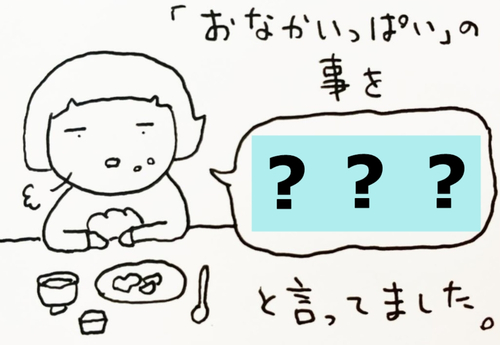 「おなかいっぱい」はなんていう？2歳児が生み出した新しい日本語が斬新のタイトル画像