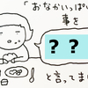 「おなかいっぱい」はなんていう？2歳児が生み出した新しい日本語が斬新のタイトル画像