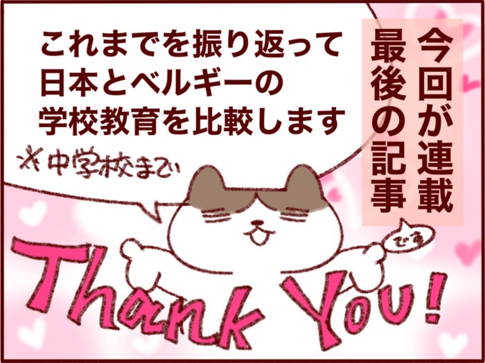 ベルギーで海外子育てをしながら考えた、「子どもの教育や環境選び」で大切なことの画像1