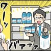 ウソ！？一気に牛乳4リットル！夫婦ともに補充のタイミングが一緒の悲劇のタイトル画像