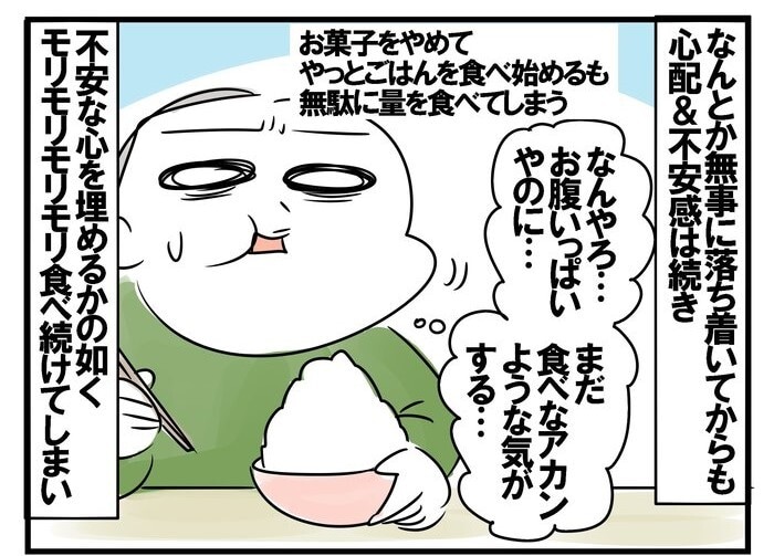 心の余裕がない時ほど、つい食べ過ぎてしまう私。鏡を見ると大変なことに…！のタイトル画像