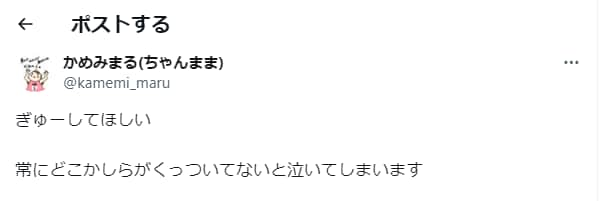 無言のおねだりがキュンすぎる！くっついてないと泣いちゃう甘えん坊さんの画像1