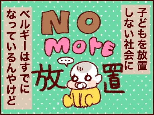 「子どもを放置しない社会」にある難しさとは？ベルギーで子育てしながら考えたことのタイトル画像