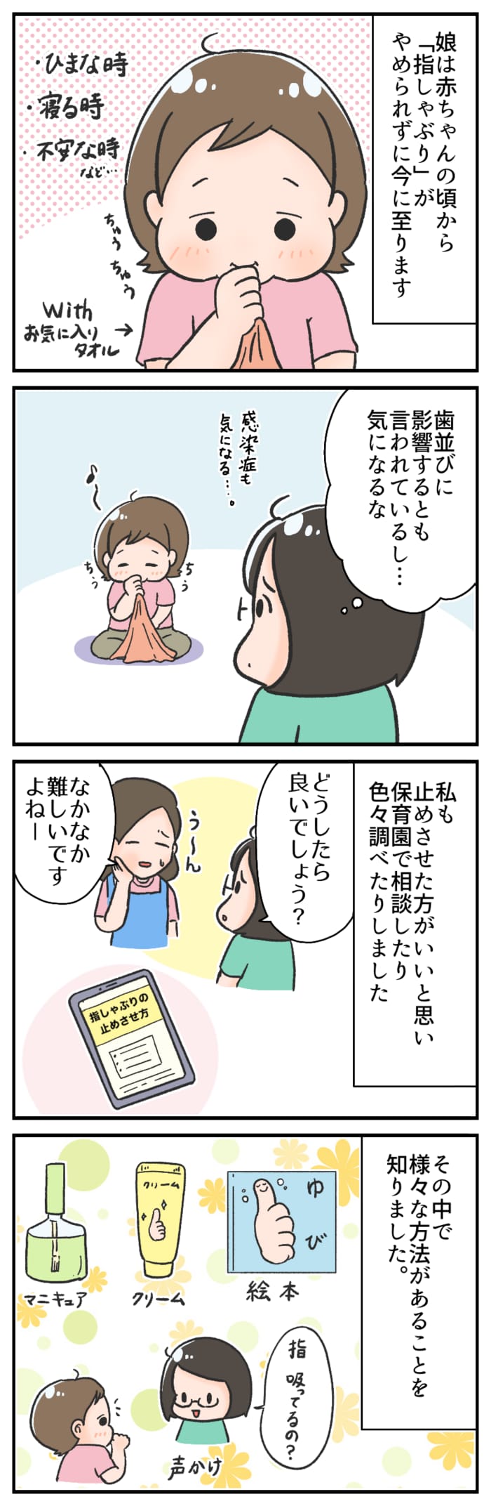 指しゃぶりをやめさせたい！色々試した結果、思わぬ事態に……の画像1