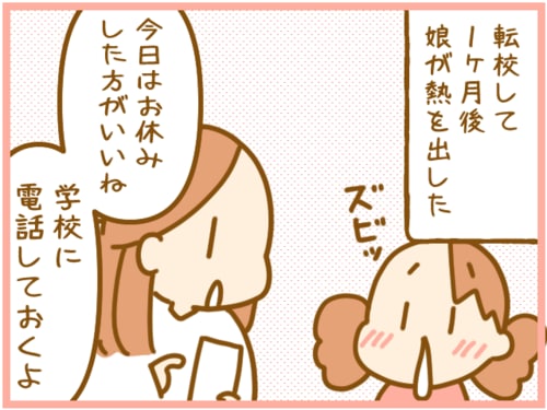 転校して1か月で娘が発熱。思わずやってしまった「アチャ～！」なことのタイトル画像