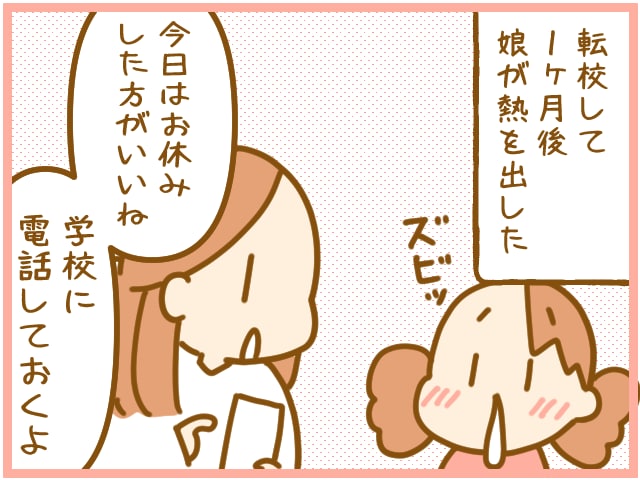 転校して1か月で娘が発熱。思わずやってしまった「アチャ～！」なことの画像1