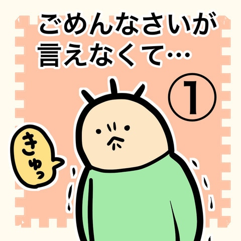 ゴメンが言えない息子が言えるようになるまで。子どもは本当によく見てるのタイトル画像