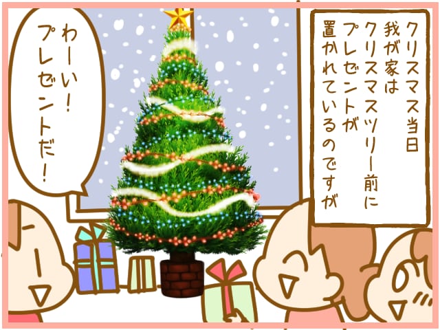 クリスマス当日。ツリーの下のプレゼントに、子どもたちがちょっとザワつく理由の画像1