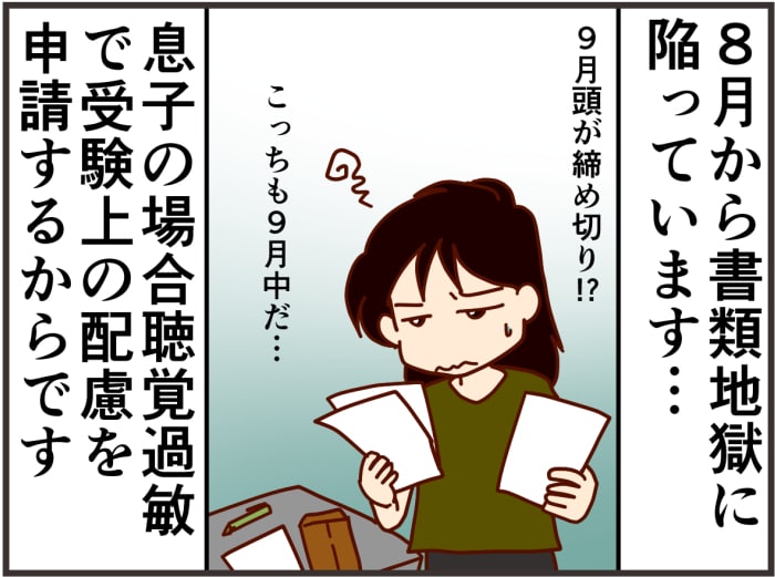 聴覚過敏がある息子。大学受験での配慮の申請が思いがけず大変で…の画像1