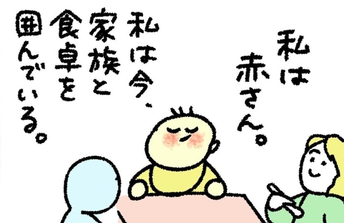 家族と一緒に食卓を囲んでいる赤さん…嬉しくて先走ってしまったこととは？のタイトル画像