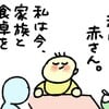 家族と一緒に食卓を囲んでいる赤さん…嬉しくて先走ってしまったこととは？のタイトル画像