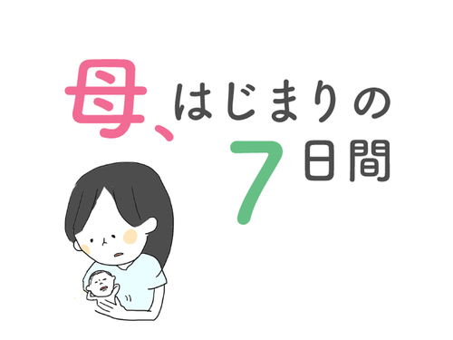 連載　「母、はじまりの７日間」のアイコン