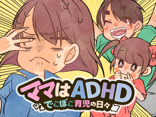 連載「ママはADHD」のアイコン