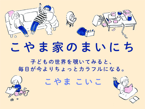 連載「こやま家のまいにち」のアイコン