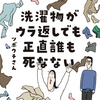 連載『洗濯物がウラ返しでも正直誰も死なない』のタイトル画像