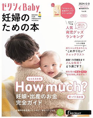 『ゼクシィ Baby 妊婦のための本』フルカラー・約200ページ