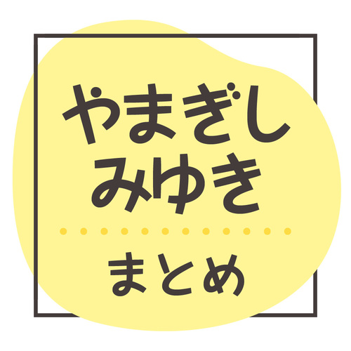 やまぎしみゆきまとめのアイコン