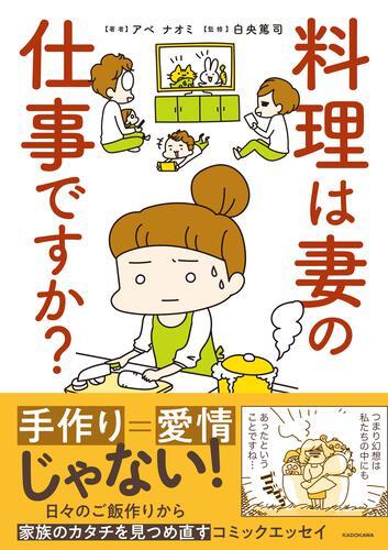 『料理は妻の仕事ですか?』のタイトル画像