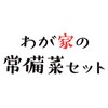 忙しくても手作りできる！わが家の常備菜セットのタイトル画像