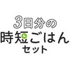 3日分の時短ごはんセットのタイトル画像